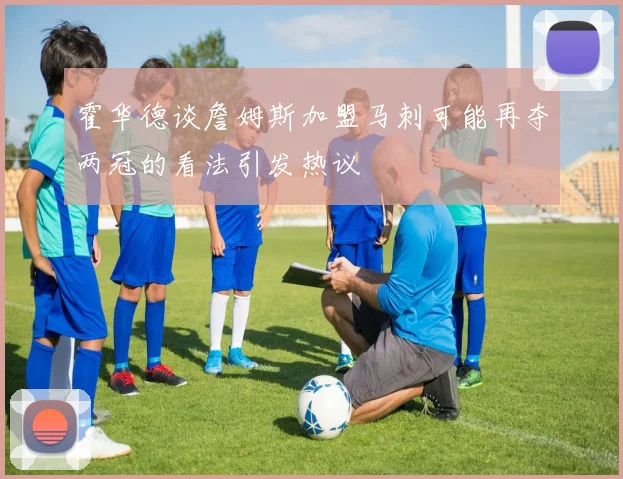 霍华德谈詹姆斯加盟马刺可能再夺两冠的看法引发热议