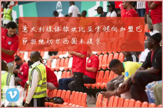 意大利媒体称坎比亚索倾向加盟巴萨拒绝切尔西国米追求