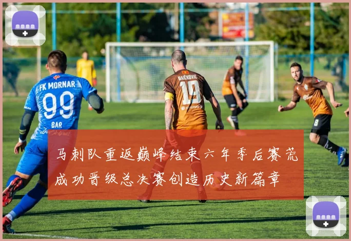 马刺队重返巅峰结束六年季后赛荒成功晋级总决赛创造历史新篇章