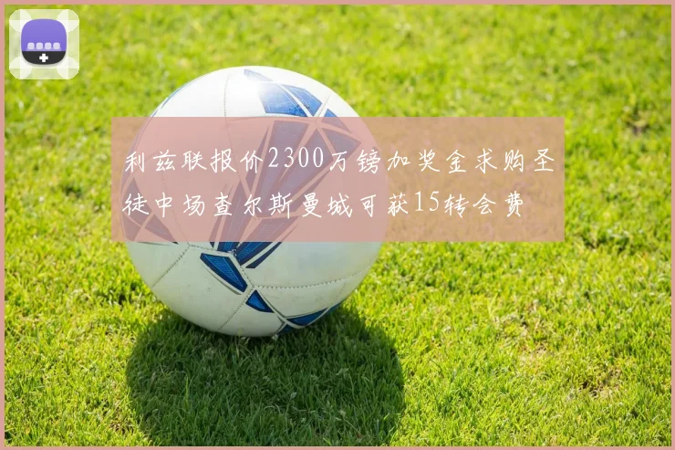 利兹联报价2300万镑加奖金求购圣徒中场查尔斯曼城可获15转会费