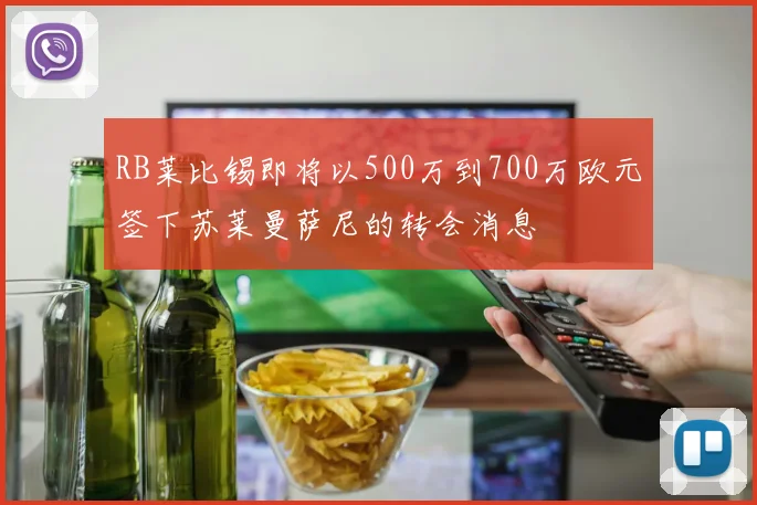 RB莱比锡即将以500万到700万欧元签下苏莱曼萨尼的转会消息