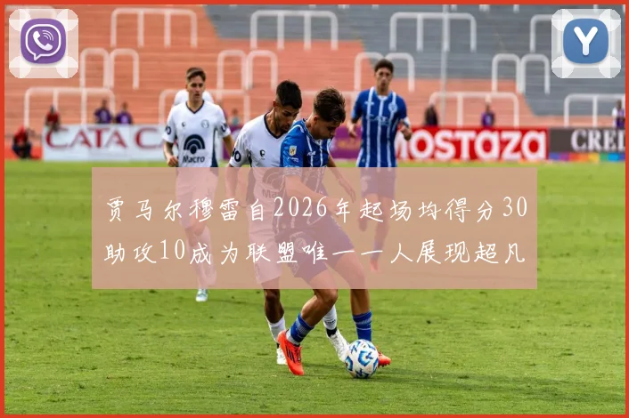 贾马尔穆雷自2026年起场均得分30助攻10成为联盟唯一一人展现超凡实力
