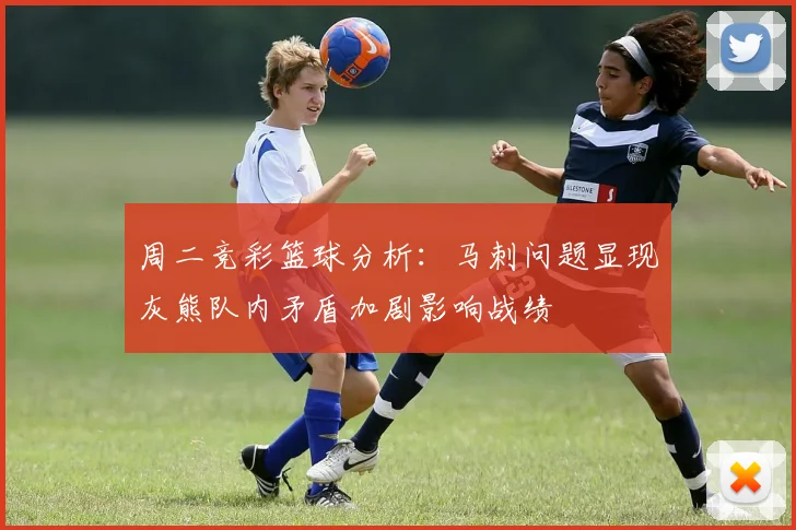 周二竞彩篮球分析：马刺问题显现灰熊队内矛盾加剧影响战绩